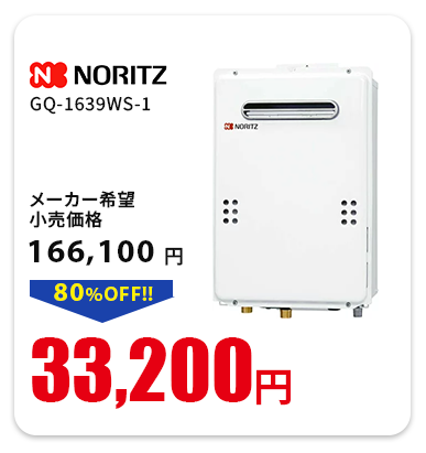 ノーリツ　GQ-1639WS-1