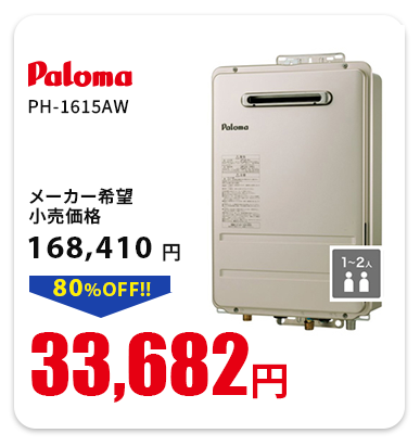 パロマ　PH-1615AW